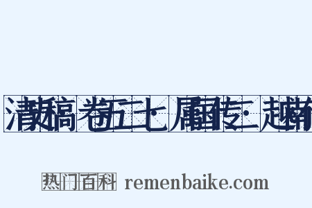 清史稿·卷五二七·属国传二·越南传是什么意思的图片